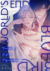 ワールズエンドブルーバード（１）無料マンガ表紙,raw