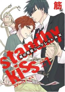 スタンバイ・キス　俺の専属シークレット××　第1話【単話売】の表紙