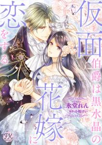 【少女・女性漫画】仮面伯爵は黒水晶の花嫁に恋をする【単話売】(1):raw,無料,氷堂れん,小桜けい,ジュリアンパブリッシング