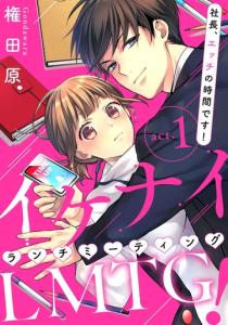 【ピュール】イケナイLMTG（ランチミーティング）！ 　～社長、エッチの時間です！～ 1の表紙
