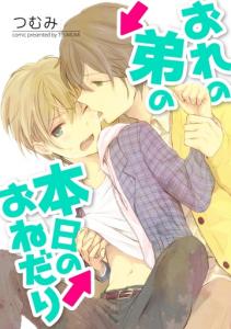 おれの弟の本日のおねだり【カラー版】無料マンガ表紙,raw
