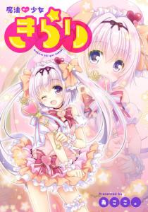 【少年・青年漫画】魔法せい少女きらり 第10話raw,無料,あここ。,ジュリアンパブリッシング