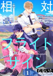 相対フライトサイン 1【単話売】無料マンガ表紙,raw