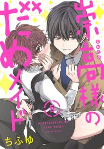 崇高様のだめメイド 5【単話売】無料マンガ表紙,raw
