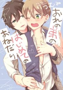 おれの弟のはじめてのおねだり【新装版】【ペーパー付】無料マンガ表紙,raw