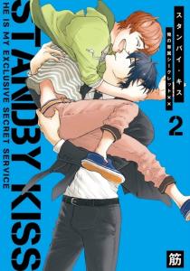 スタンバイ・キス　俺の専属シークレット××　2【新装版】,raw