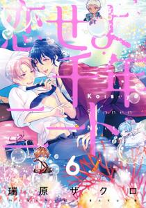 恋せよ千年ニート 6【単話売】,raw