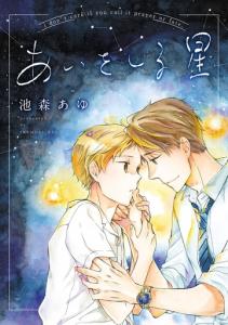 あいをしる星（５）,raw
