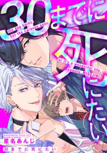 【BL漫画】30までに死にたい（５）raw,無料,星名あんじ,ジュリアンパブリッシング