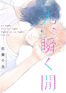 光、瞬く間（１）無料マンガ表紙,raw