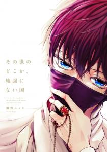 【BL漫画】その世のどこか、地図にない国【電子限定描き下ろしマンガ4P付】【ペーパー付】raw,無料,鯛野ニッケ,ジュリアンパブリッシング
