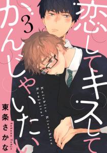 恋して キスして かんじゃいたい 3【単話売】無料マンガ表紙,raw