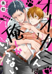 オオカミくんは俺しかいらない 1【単話売】の表紙