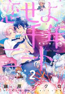 恋せよ千年ニート 2【単話売】無料マンガ表紙,raw