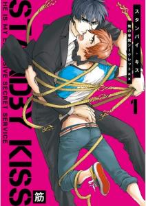 スタンバイ・キス　俺の専属シークレット××【新装版】無料マンガ表紙,raw