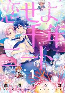 恋せよ千年ニート 1【単話売】無料マンガ表紙,raw