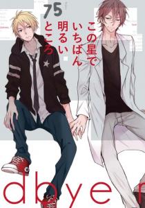 この星でいちばん明るいところ【ペーパー付】無料マンガ表紙,raw
