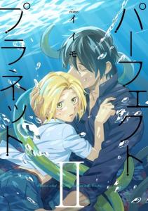 パーフェクトプラネット2（６）の表紙