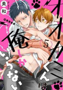 オオカミくんは俺しかいらない 5【単話売】,raw