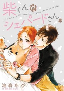 柴くんとシェパードさん（１）無料マンガ表紙,raw
