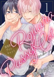 【BL漫画】路地裏プッシーキャット 1【単話売】:raw,無料,鳥葉ゆうじ,ジュリアンパブリッシング