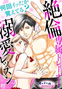 【TL漫画】何回イッたか覚えてる？　絶倫専属トレーナーと溺愛レッスン２:raw,無料,柑,オパールCOMICS