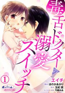 毒舌ドクターの溺愛スイッチ１無料マンガ表紙,raw