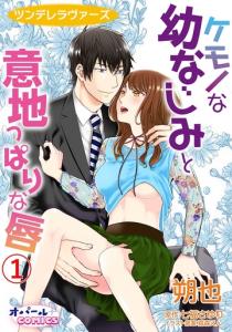 ツンデレラヴァーズ　ケモノな幼なじみと意地っぱりな唇 1の表紙