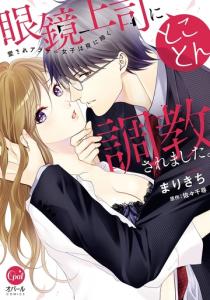 眼鏡上司にとことん調教されました。　愛されアラサー女子は夜に啼く【電子限定ペーパー付】の表紙
