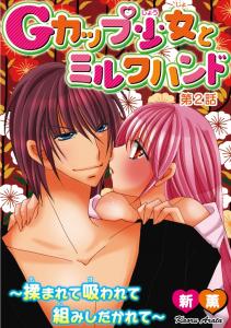 Gカップ少女とミルクハンド～揉まれて吸われて組みしだかれて～【分冊版】2,raw