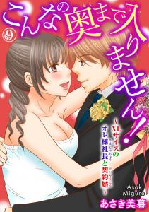 こんなの奥まで入りません！～XLサイズのオレ様社長と契約婚～ 9,raw