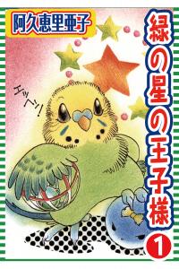 緑の星の王子様 1の表紙