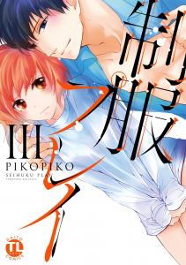 制服プレイIIIの表紙