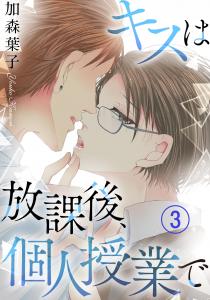 キスは放課後、個人授業で 3,raw