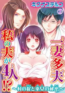 一妻多夫　私の夫が4人!?　～村の掟と巫女の秘密～2の表紙