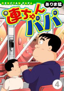 連ちゃんパパ（4）無料マンガ表紙,raw