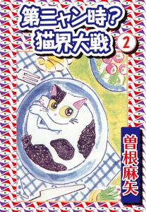 第ニャン時?猫界大戦 2,raw