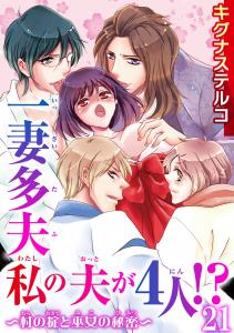 一妻多夫　私の夫が4人!?　～村の掟と巫女の秘密～21,raw