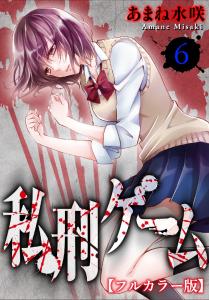 私刑ゲーム【フルカラー版】6,raw