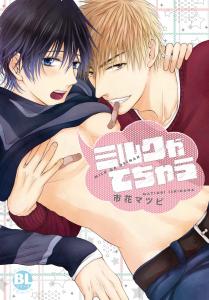 ミルクがでちゃうIの表紙