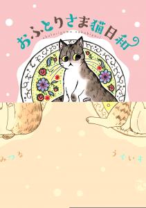 おふとりさま猫日和の表紙