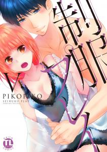 制服プレイV無料マンガ表紙,raw