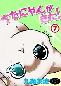 ちたにゃんがきた！7,raw