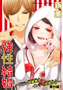 強性結婚～ガテン肉食男子×インテリ草食女子～ 番外編1の表紙