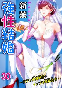 強性結婚～ガテン肉食男子×インテリ草食女子～30無料マンガ表紙,raw