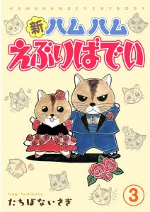 新ハムハムえぶりばでい 3,raw