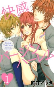 快感バージンハーレム【分冊版】1無料マンガ表紙,raw