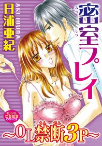 【TL漫画】密室プレイ～ＯＬ禁断３Ｐ～raw,無料,日浦亜紀,秋水社ORIGINAL