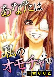 あなたは私のオモチャなの【分冊版】6,raw