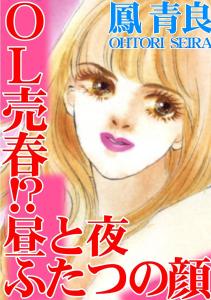 OL売春!?　昼と夜ふたつの顔,raw